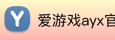 爱游戏ayx官方登录入口 logo
